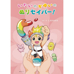 いたいのかゆいのぬりセイバー！