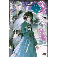 後宮あやし女官　陰陽道士は後宮の闇を祓う