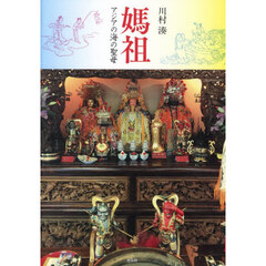 媽祖　アジアの海の聖母