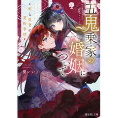 五鬼乗家の婚姻について　蛇と従者の契約事情