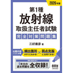 第１種放射線取扱主任者試験完全対策問題集　２０２６年版