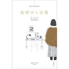 夜明けと音楽