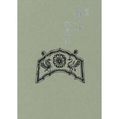 野芹　歌集