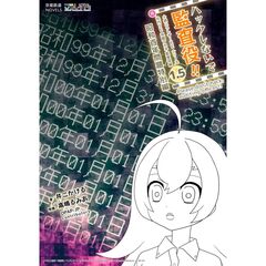 ハックしないで監査役！！　元社内ＳＥ祝園アカネ監査役編　１．５　昭和百年問題特別編