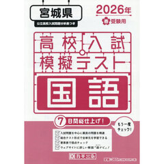 ’２６　春　宮城県高校入試模擬テス　国語