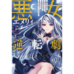 悪女エメリィの逆転劇　嫁いだ相手に「好きにしろ」と言われたので、初恋の人を取り戻そうと思います