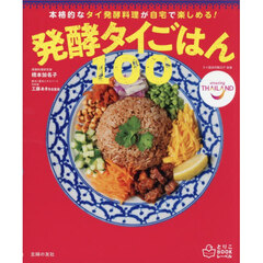 発酵タイごはん１００　本格的なタイ発酵料理が自宅で楽しめる！