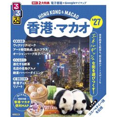 るるぶ香港・マカオ’２７
