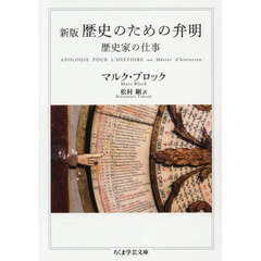 歴史のための弁明