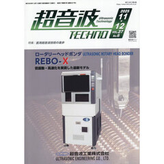 超音波ＴＥＣＨＮＯ　ＶＯＬ．３７Ｎｏ．６（２０２５．１１～１２）