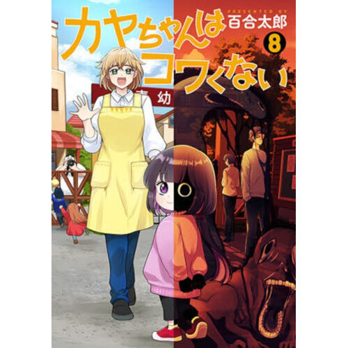 カヤちゃんはコワくない 8 通販｜セブンネットショッピング