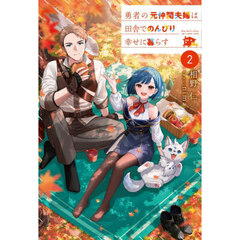 勇者の元仲間夫婦は田舎でのんびり幸せに暮らす　２