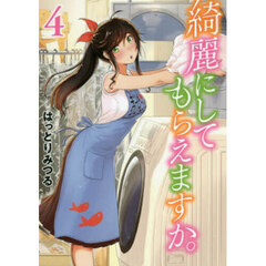 綺麗にしてもらえますか。 4