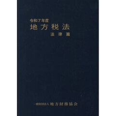 令７　地方税法　法律篇