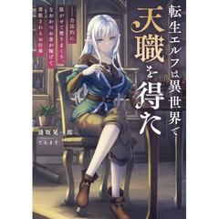 転生エルフは異世界で天職を得た　合法的に脱がせて塗りまくり、なおかつお金が稼げて尊敬されるお仕事