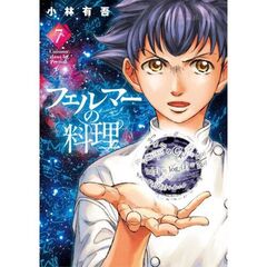 フェルマーの料理　７