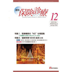 月刊／保険診療　’２５－１２　特集医療機関の“ＮＧ”な場面集／最新時事ＮＥＷＳ総まとめ