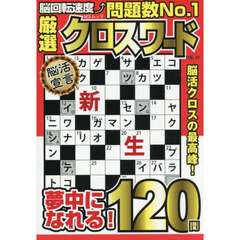 厳選クロスワード　ＶＯＬ．１９