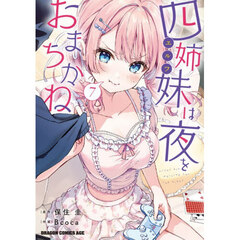四姉妹は夜をおまちかね　７