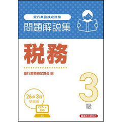 銀行業務検定試験税務３級問題解説集　２０２６年３月受験用