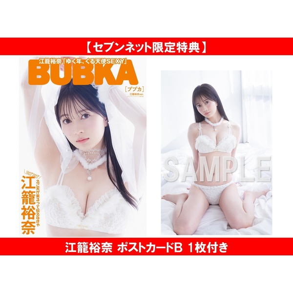 BUBKA 2026年2月号 江籠裕奈 セブンネット限定表紙