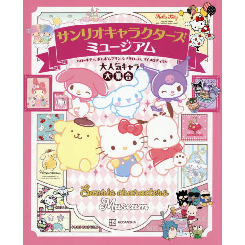 サンリオキャラクターズミュージアム ハローキティ、ポムポムプリン