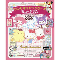 サンリオキャラクターズミュージアム　ハローキティ、ポムポムプリン、シナモロール、マイメロディほか大人気キャラ大集合
