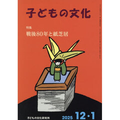子どもの文化　第５８巻１号（２０２５年１２＋１月号）