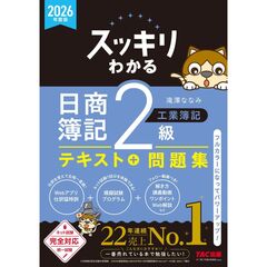 ２０２６年度版　スッキリわかる　日商簿記２級　工業簿記