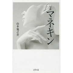 マネキン　句集