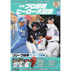 月刊プロ野球ヒーロー大図鑑　２２