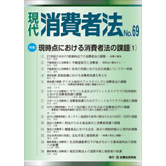 現代消費者法　Ｎｏ．６９　特集現時点における消費者法の課題　１