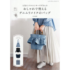 人気インフルエンサーすずさんのおしゃれで使えるデニムリメイクのバッグ