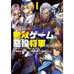 気づいたら無双ゲームの悪役将軍だった件。　破滅ルートはぶっ壊す　１