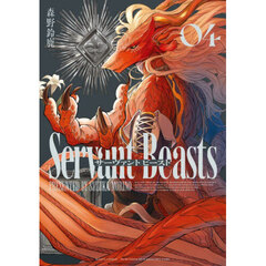 サーヴァントビースト　４