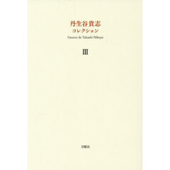 丹生谷貴志コレクション　３