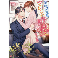 堅物副社長の容赦ない求愛に絡めとられそうです