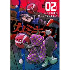 カミキル―ＫＡＭＩ　ＫＩＬＬ―　２