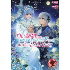 白い結婚を求め、離縁を求められる妻ですが、既に家にはおりません。　２