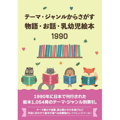 物語・お話・乳幼児絵本１９９０