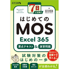 ７日で攻略！はじめてのＭＯＳ　Ｅｘｃｅｌ３６５要点テキスト＆演習問題