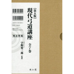 現代弓道講座　第５版　７巻セット