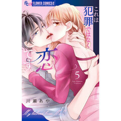 これは犯罪ではなく恋です。　５
