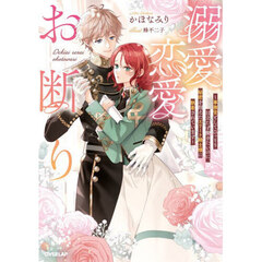 溺愛恋愛お断り　事務官としてひっそり目立たず働きたいのに、秘密を抱えたエリート騎士様に執着されています