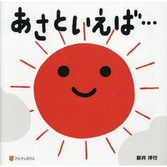 あさといえば…