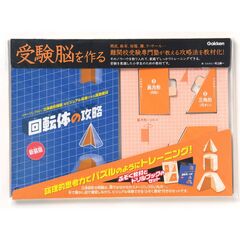 回転体の攻略　新装版