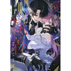愛が重いヤンデレに異世界で執着されてます アンソロジーコミック