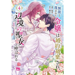 無能と蔑まれた令嬢は婚約破棄され、辺境の聖女と呼ばれる　傲慢な婚約者を捨て、護衛騎士と幸せになります　４