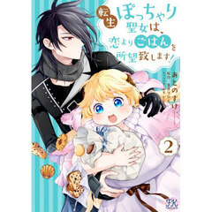 転生ぽっちゃり聖女は、恋よりごはんを所望致します！　２