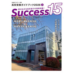 Ｓｕｃｃｅｓｓ１５　高校受験ガイドブック　２０２６－２